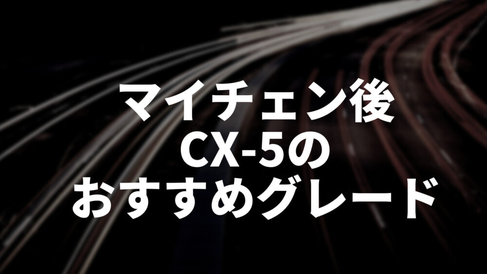 Cx ５のおすすめグレード完全版 豊富なグレードをわかりやすく徹底比較 カーライフ